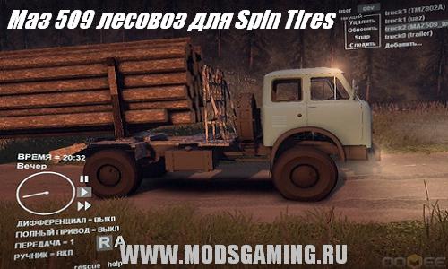 Spin Tires v1.5 скачать мод Маз509 лесовоз