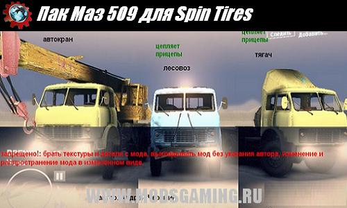 Spin Tires v1.5 скачать мод пак Маз 509