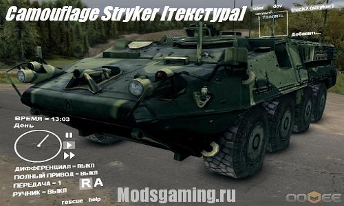 Скачать мод для Spin Tires 2013 v1.5 Camouflage Stryker