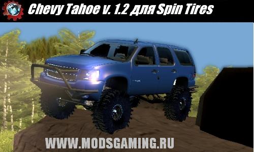 Spin Tires v1.5 скачать мод Chevy Tahoe v. 1.2