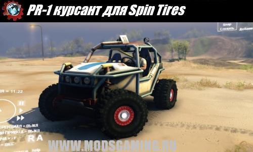 Spin Tires v1.5 скачать мод машина PR-1 курсант