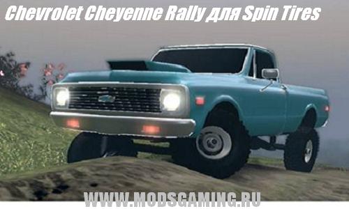Spin Tires v1.5 скачать мод Chevrolet Cheyenne Rally