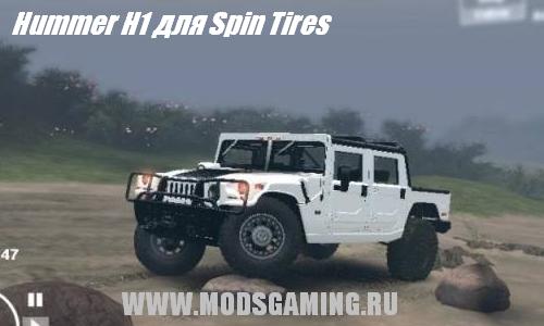 Spin Tires 2013 v1.5 скачать мод Hummer H1