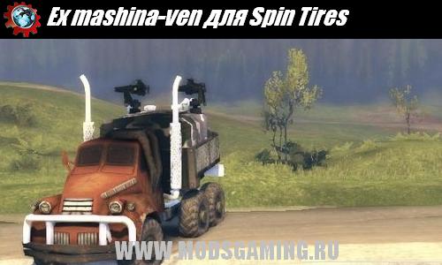 Spin Tires v1.5 скачать мод Ex mashina-ven