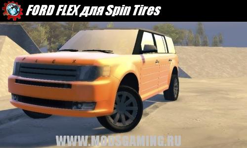Spin Tires v1.5 скачать мод машина FORD FLEX