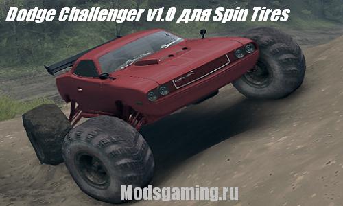 Скачать мод для Spin Tires 2013 v1.5 Dodge Challenger v1.0