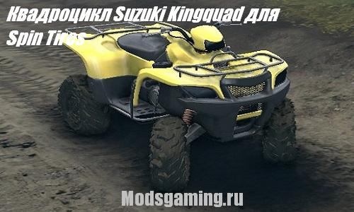 Скачать мод для Spin Tires 2013 v1.5 Квадроцикл Suzuki Kingquad