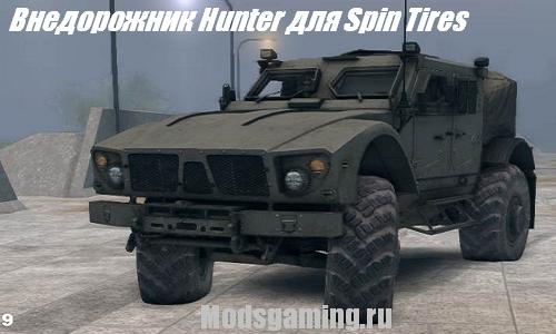 Скачать мод для Spin Tires 2013 v1.5 Внедорожник Hunter