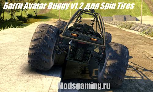 Скачать мод для Spin Tires 2013 v1.5 Багги Avatar Buggy v1.2