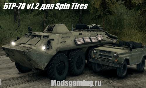 Скачать мод для Spin Tires 2013 v1.5 БТР-70 v1.2