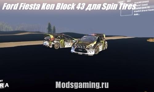 Скачать мод для Spin Tires 2013 v1.5 Ford Fiesta Ken Block 43