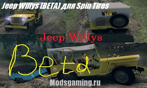 Скачать мод для Spin Tires 2013 v1.5 Jeep Willys (BETA)