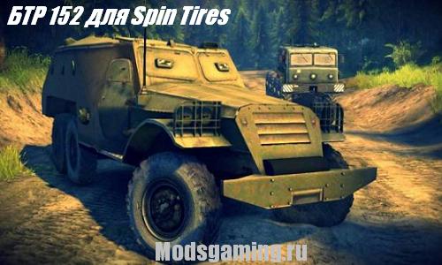 Скачать мод для Spin Tires 2013 v1.5 бронемашина БТР 152