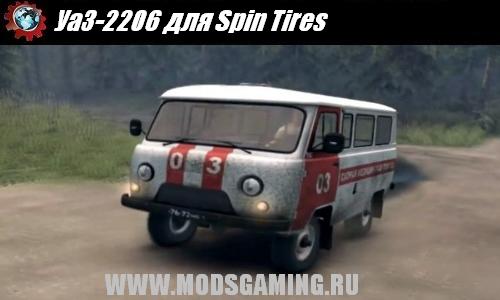 Spin Tires v1.5 скачать мод УаЗ-2206