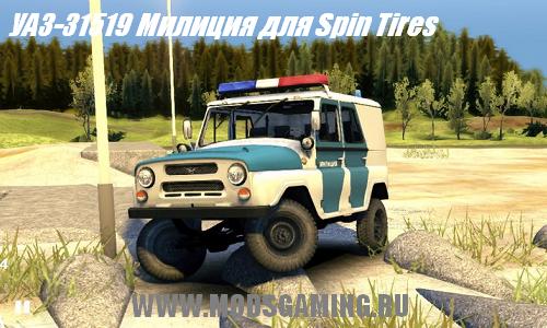 Spin Tires 2013 v1.5 скачать мод УАЗ-31519 Милиция