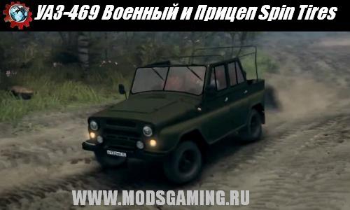 Spin Tires v1.5 скачать мод УАЗ-469 Военный и Прицеп