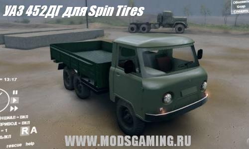 Spin Tires 2013 v1.5 скачать мод УАЗ 452ДГ