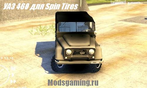 Скачать мод для Spin Tires 2013 v1.5 внедорожник УАЗ 460