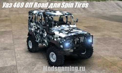 Скачать мод для Spin Tires 2013 v1.5 Уаз 469 Off Road