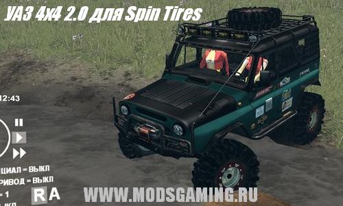 Spin Tires v1.5 скачать мод машина УАЗ 4x4 2.0