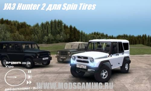 Spin Tires v1.5 скачать мод УАЗ Hunter 2