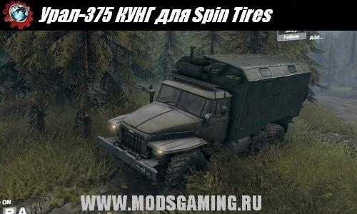 Spin Tires v1.5 скачать мод Урал-375 КУНГ