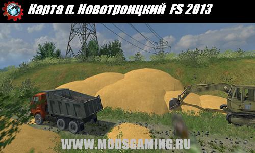 Farming Simulator 2013 скачать мод Русская карта п. Новотроицкий