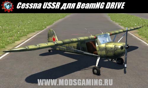 BeamNG DRIVE скачать мод самолет Cessna USSR