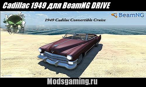 Скачать мод для BeamNG DRIVE 2013 Cadillac 1949