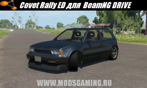 BeamNG DRIVE 2013 скачать мод машина Covet Rally ED