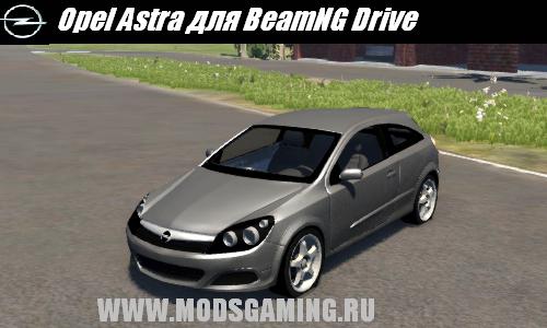 BeamNG DRIVE скачать мод машина Opel Astra