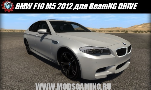 BeamNG DRIVE mod car BMW F10 M5 2012