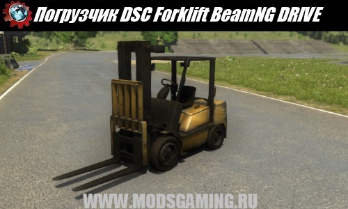 BeamNG DRIVE скачать мод Погрузчик DSC Forklift
