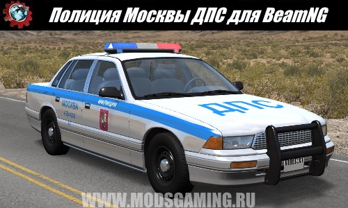 BeamNG.drive download mod Skin Police Moscow DPS