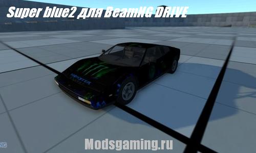 Скачать мод для BeamNG DRIVE 2013 машина Super blue2