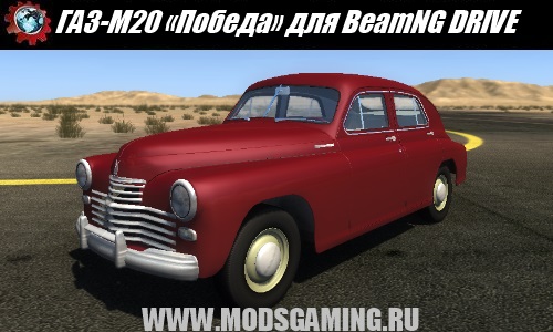 BeamNG DRIVE download mod GAZ-M20 "Victory"