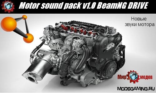 BeamNG DRIVE скачать мод звук двигателя Motor sound pack v1.0