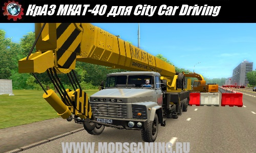 City Car Driving / 3D Инструктор 2 скачать мод грузовик КрАЗ МКАТ-40