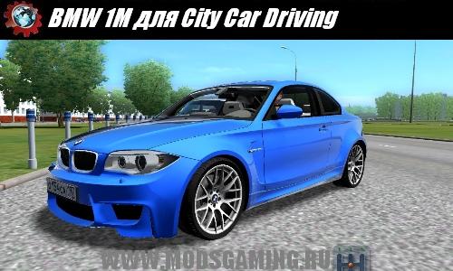 City Car Driving / 3D Инструктор 2 скачать мод машина BMW 1M