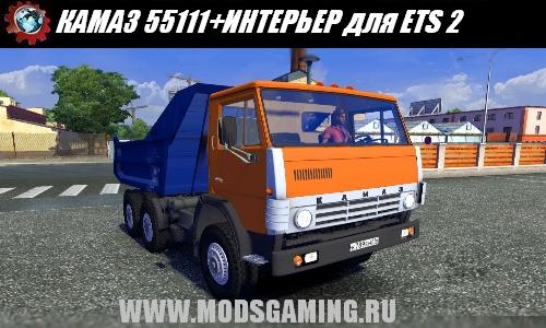Euro Truck Simulator 2 скачать мод грузовик КАМАЗ 55111+ИНТЕРЬЕР