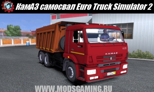 Euro Truck Simulator 2 скачать мод машина КамАЗ самосвал