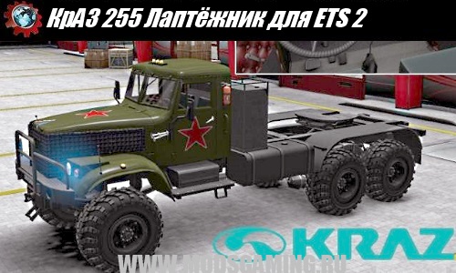 Euro Truck Simulator 2 download mod truck KrAZ 255 Laptёzhnik