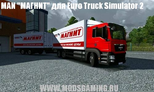 Euro Truck Simulator 2 скачать мод машина MAN "МАГНИТ"