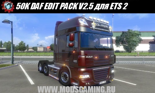 Euro Truck Simulator 2 скачать мод машина 50K DAF EDIT PACK V2.5