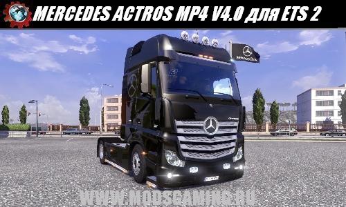 Euro Truck Simulator 2 скачать мод грузовик MERCEDES ACTROS MP4 V4.0