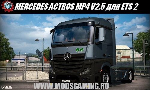 Euro Truck Simulator 2 скачать мод грузовик MERCEDES ACTROS MP4 V2.5