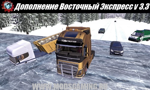 Euro Truck Simulator 2 скачать мод Дополнение к карте "Восточный Экспресс v 3.3"