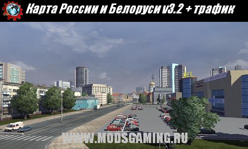 Euro Truck Simulator 2 скачать мод Карта России и Белоруси v3.2 + трафик (Восточный экспресс версии 3.2)