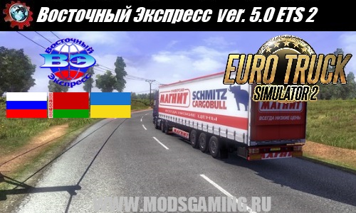 Euro Truck Simulator 2 скачать мод Карта Восточный Экспресс ver. 5.0