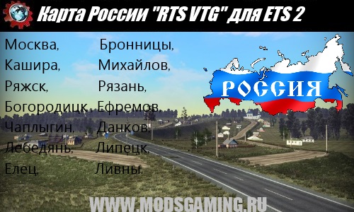 Euro Truck Simulator 2 скачать мод карта России RTS VTG